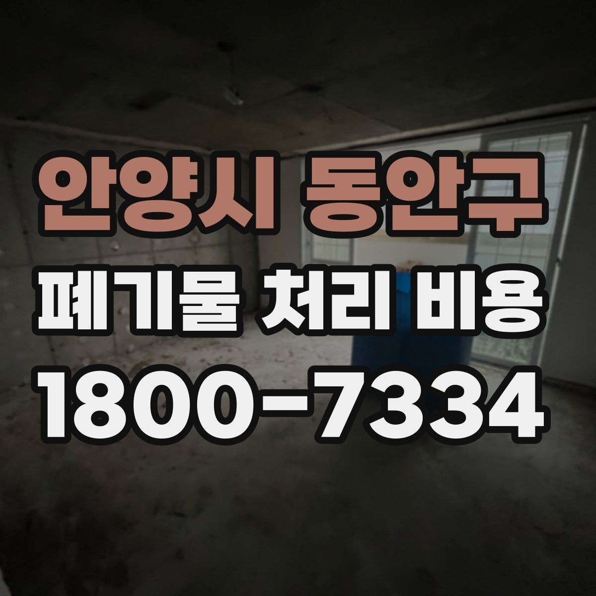 안양시 동안구 폐기물 처리 비용 기본 구조와 확인할 항목