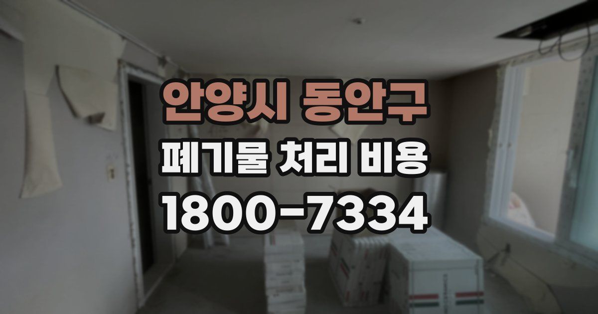 안양시 동안구 폐기물 처리 비용