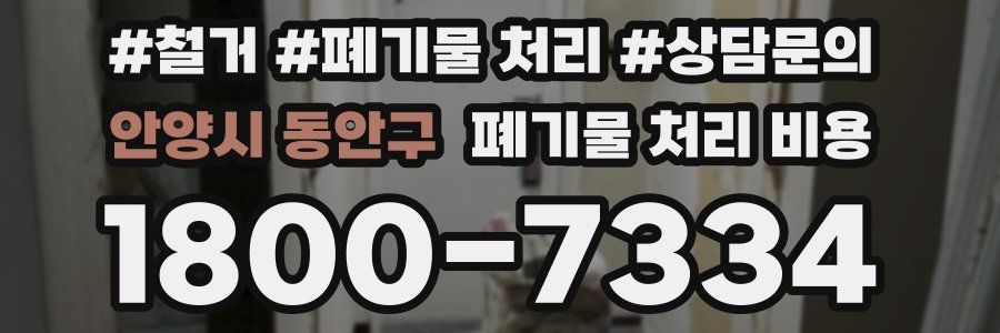 안양시 동안구 폐기물 처리 비용