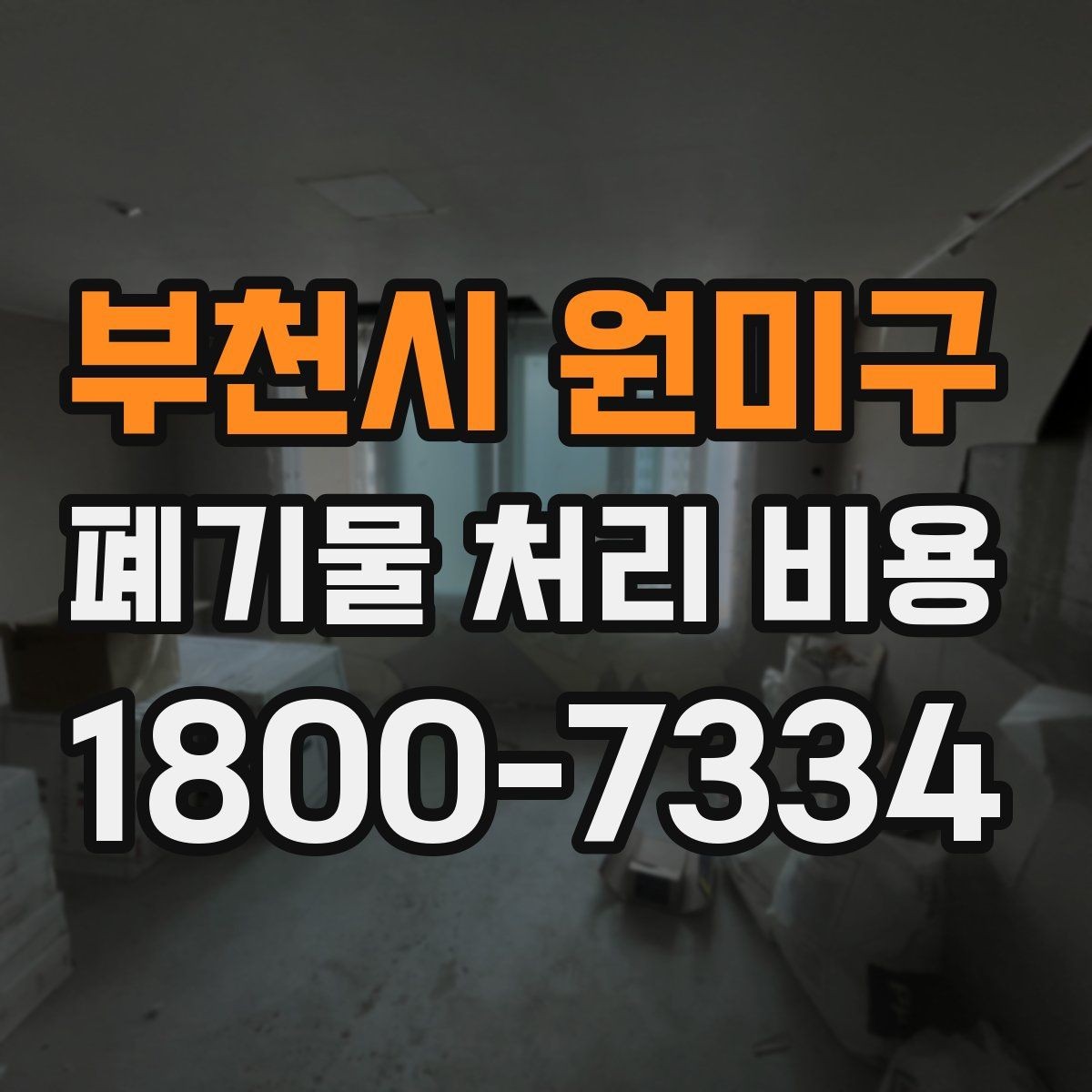 부천시 원미구 폐기물 처리 비용 선택 시 업체별 차이 보는 법