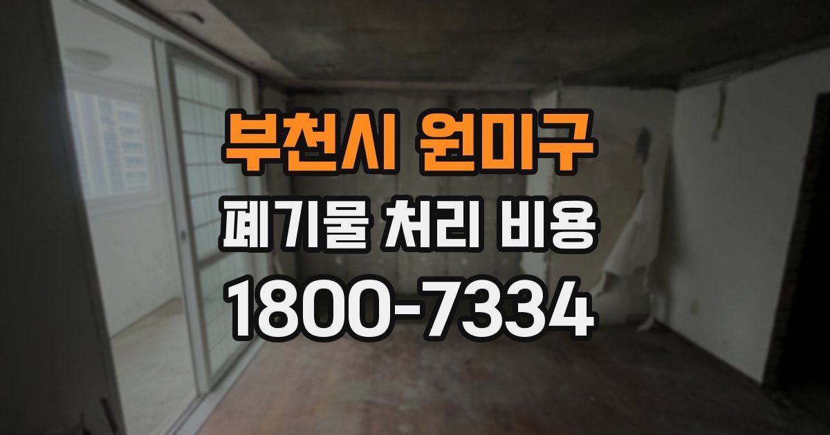 부천시 원미구 폐기물 처리 비용