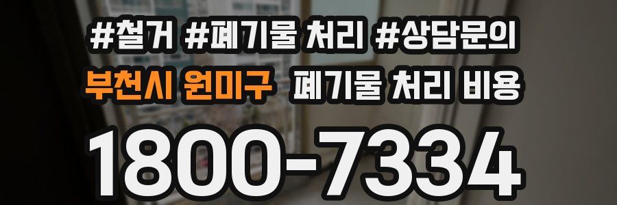 부천시 원미구 폐기물 처리 비용
