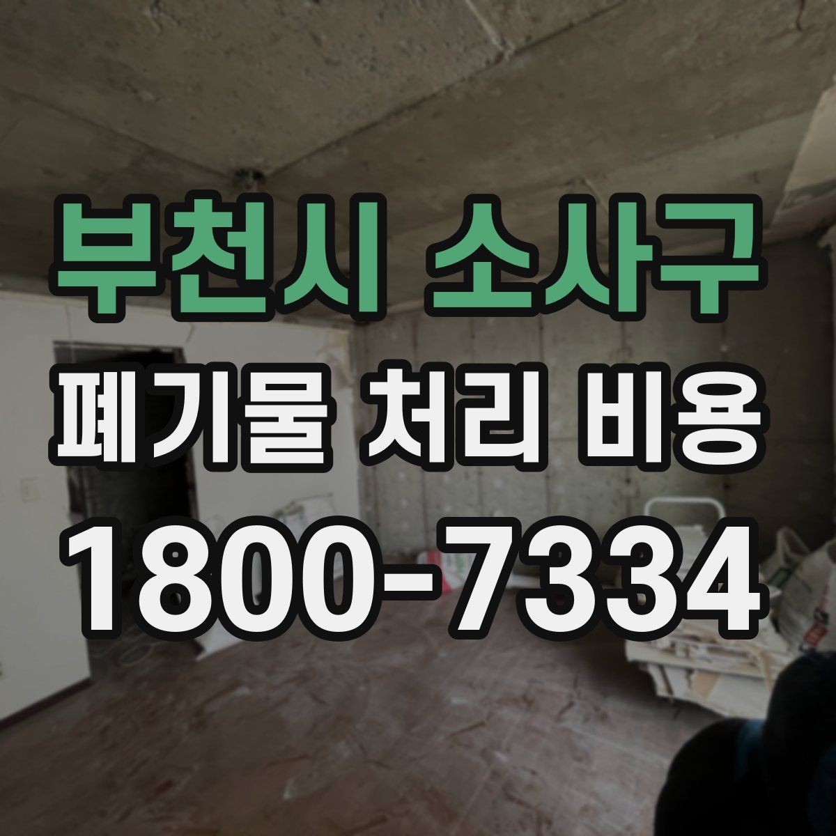 부천시 소사구 폐기물 처리 비용 책정 방식 쉽게 정리