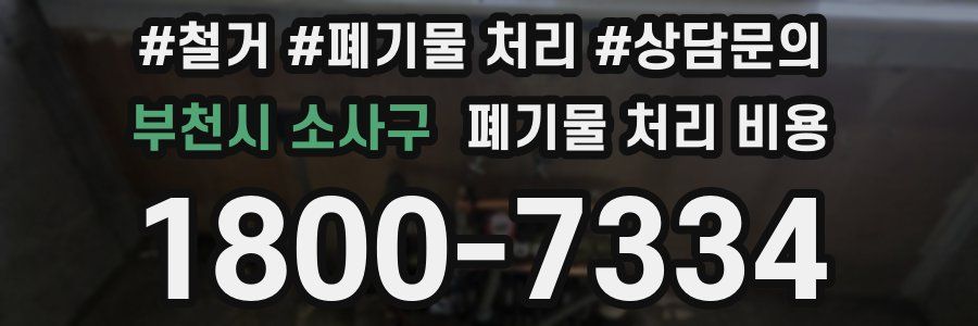부천시 소사구 폐기물 처리 비용