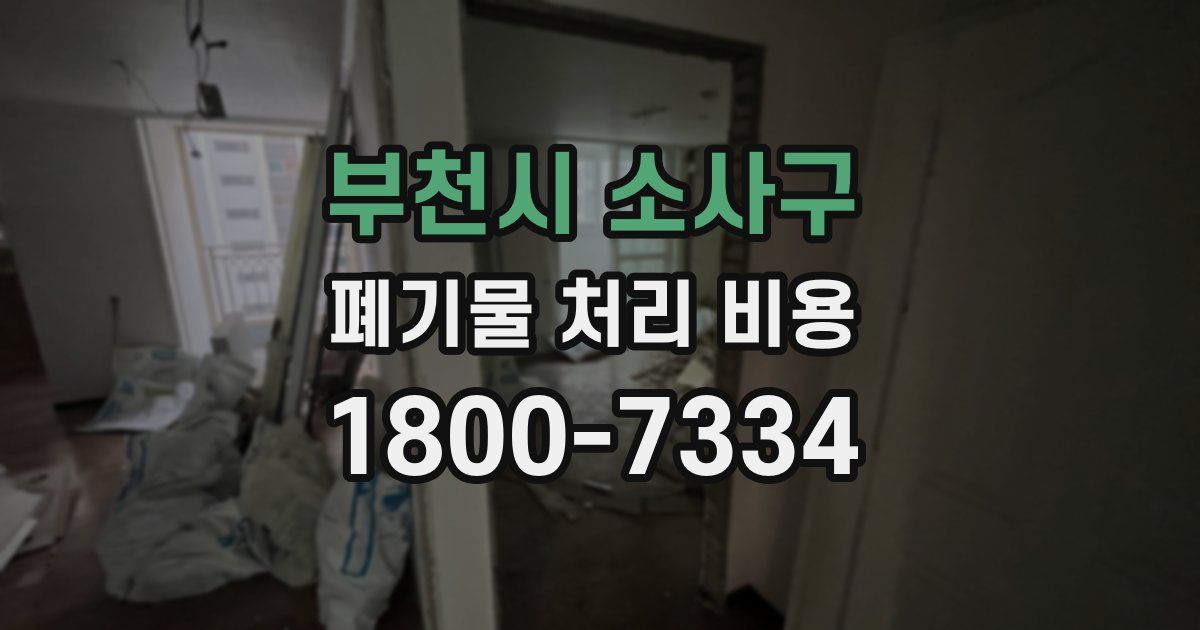 부천시 소사구 폐기물 처리 비용