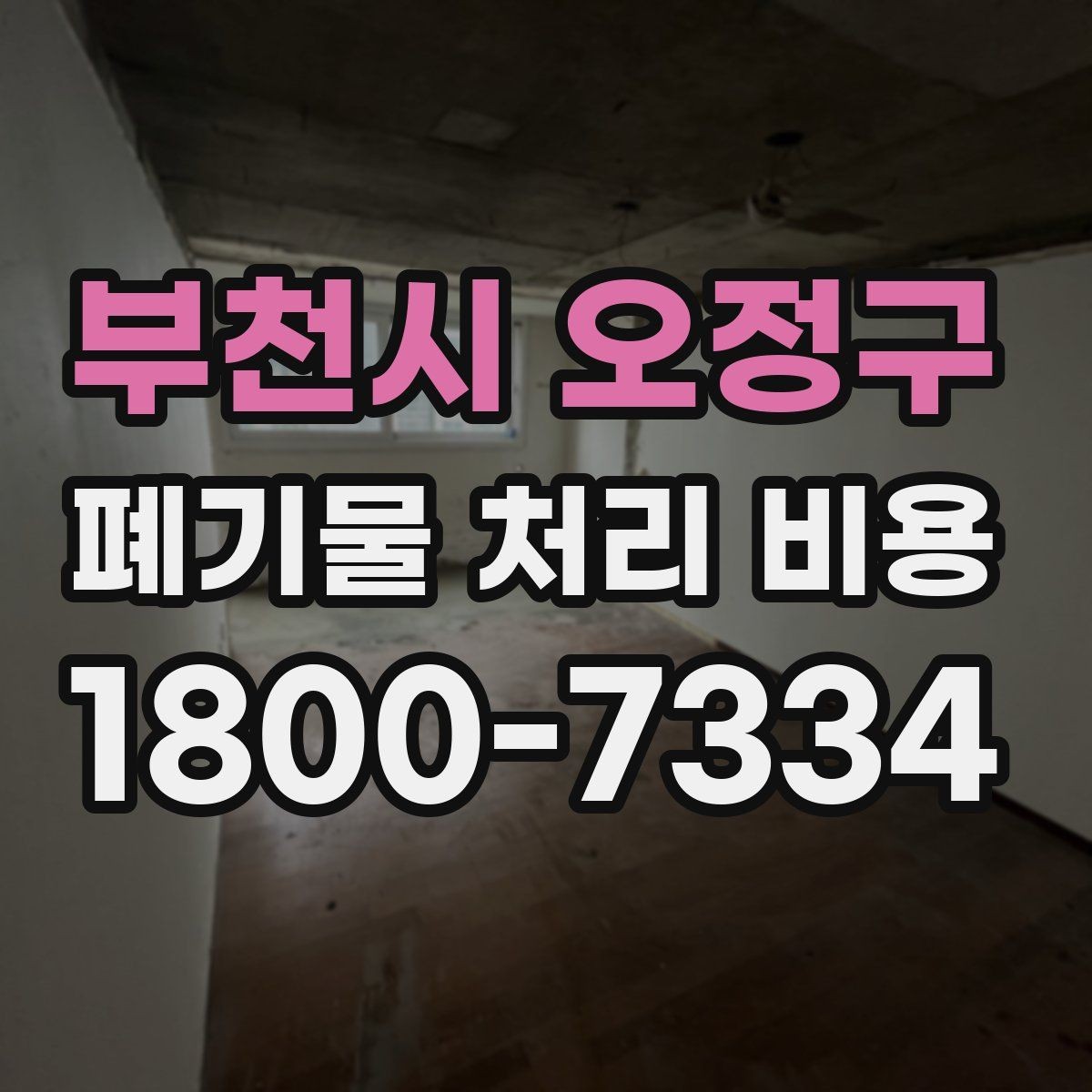 부천시 오정구 폐기물 처리 비용 확인할 때 업체 신뢰도 함께 보는 이유