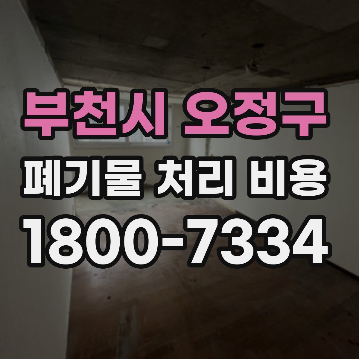 부천시 오정구 폐기물 처리 비용