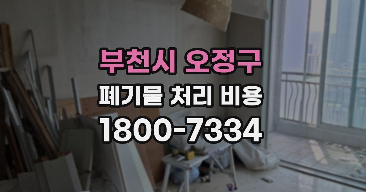 부천시 오정구 폐기물 처리 비용