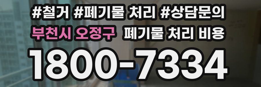 부천시 오정구 폐기물 처리 비용