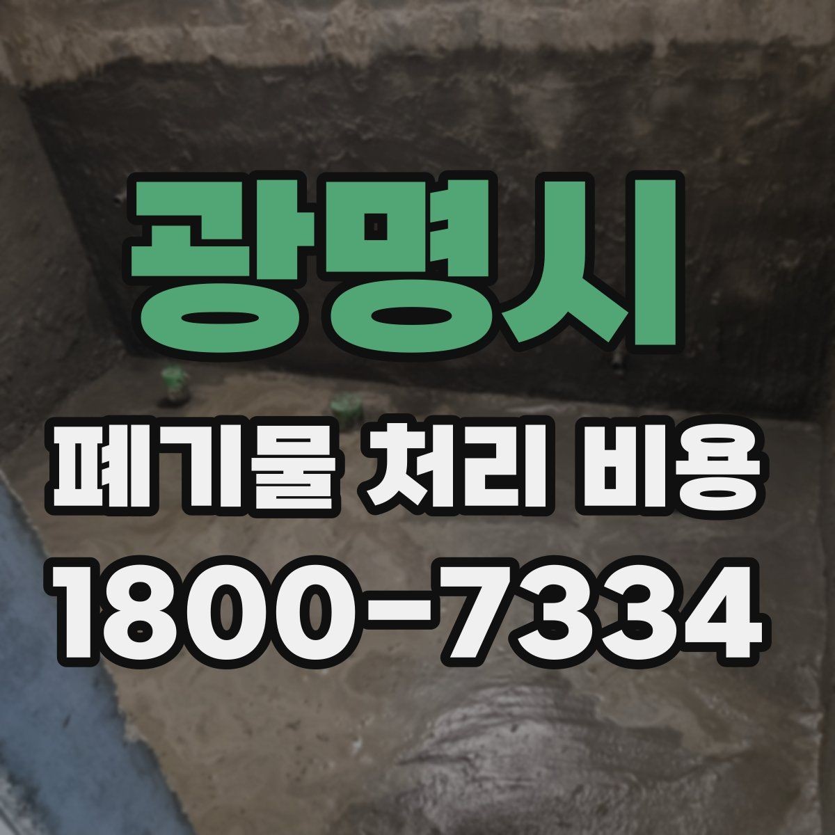 광명시 폐기물 처리 비용 산출 과정 쉽게 보기