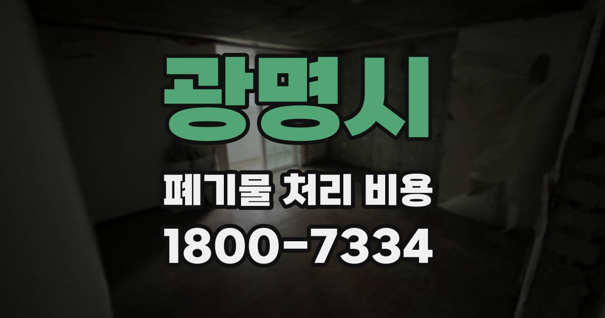 광명시 폐기물 처리 비용