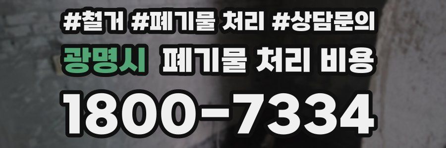 광명시 폐기물 처리 비용