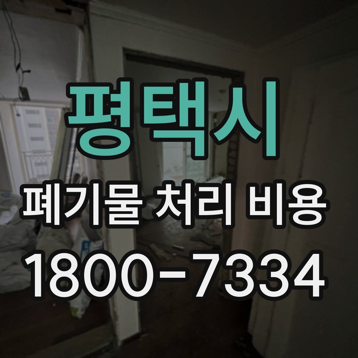 평택시 폐기물 처리 비용 결정 시 체크해야 할 핵심 항목