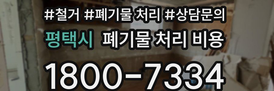 평택시 폐기물 처리 비용