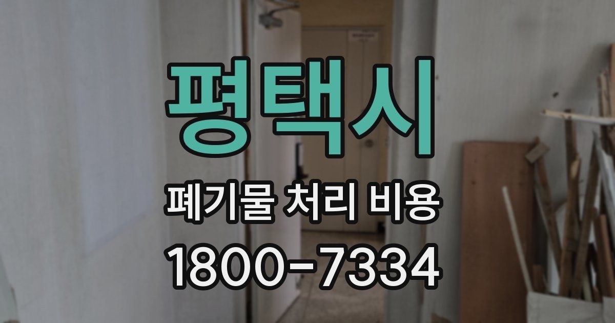 평택시 폐기물 처리 비용