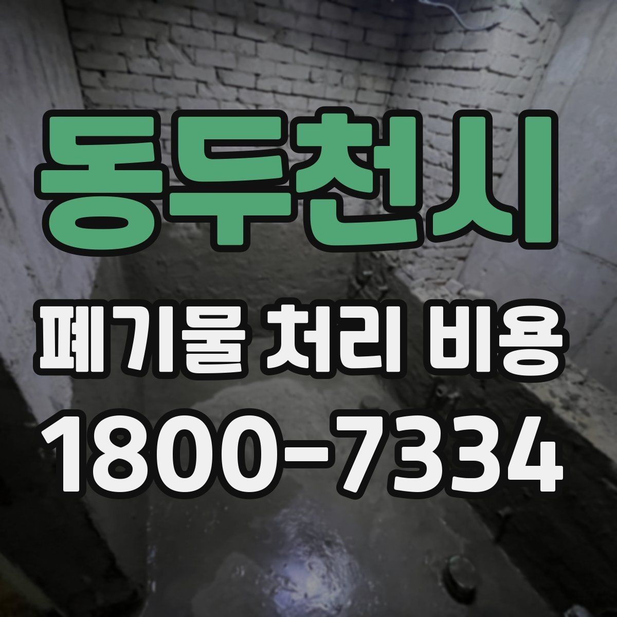 동두천시 폐기물 처리 비용 안내를 통해 확인할 핵심