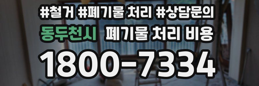 동두천시 폐기물 처리 비용