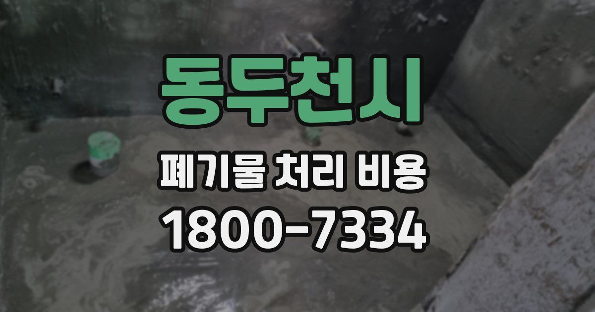 동두천시 폐기물 처리 비용