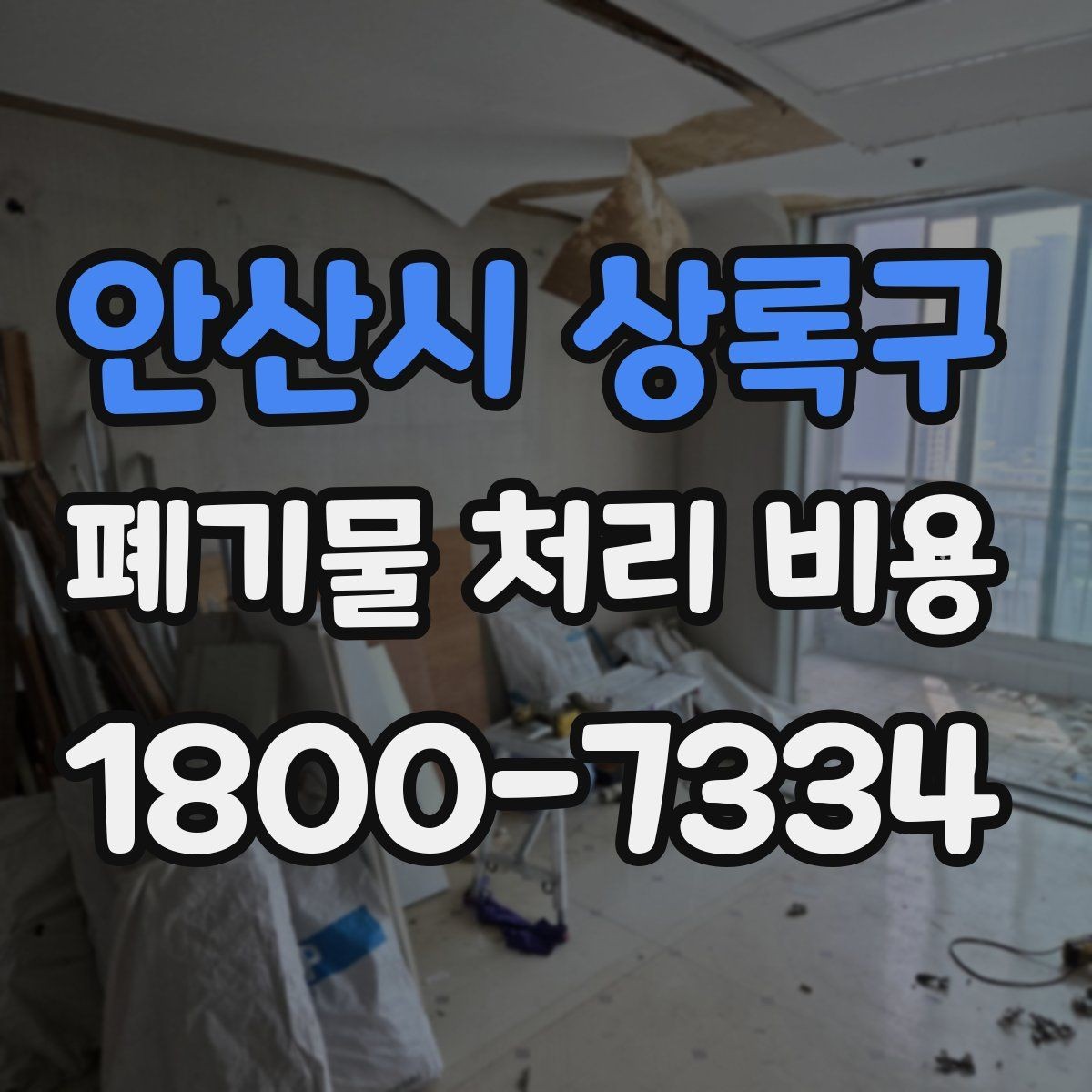 안산시 상록구 폐기물 처리 비용 설명을 쉽게 이해하는 방법