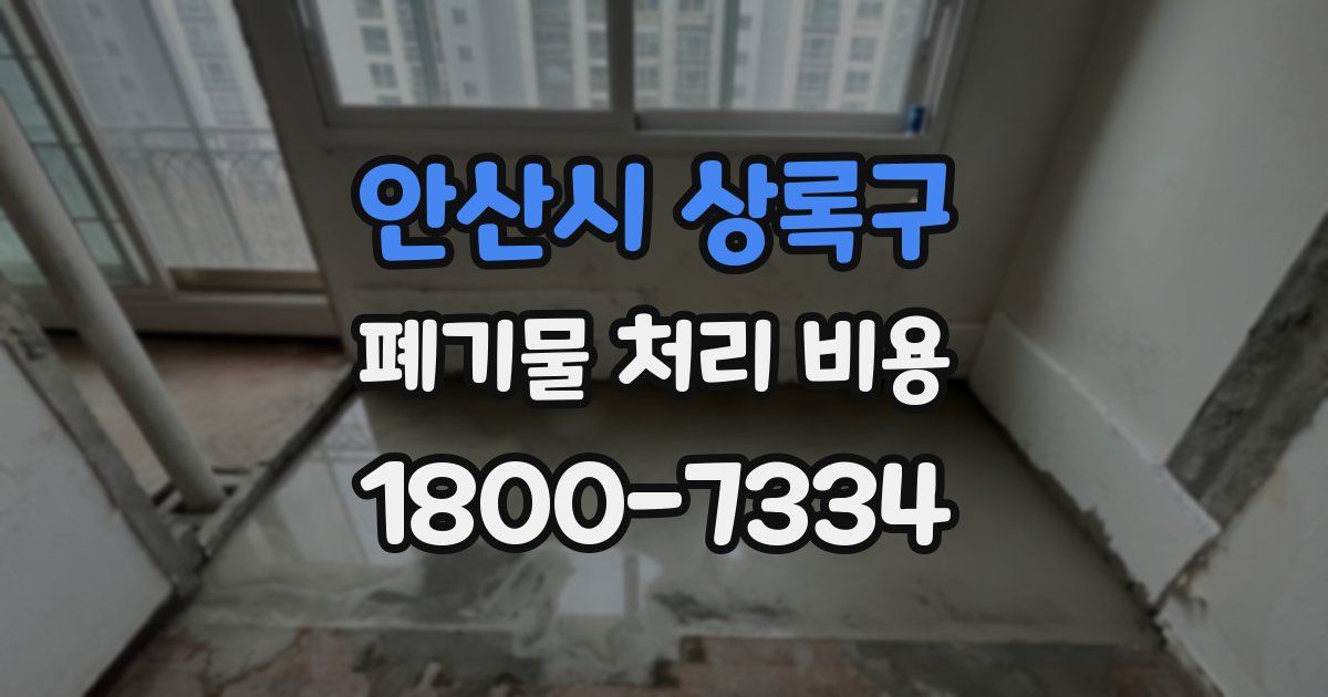안산시 상록구 폐기물 처리 비용