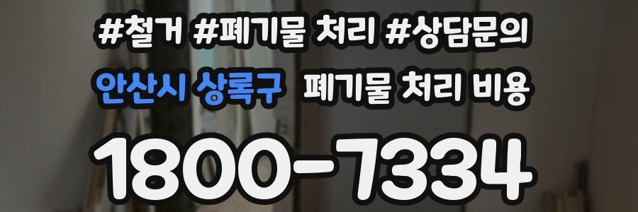 안산시 상록구 폐기물 처리 비용