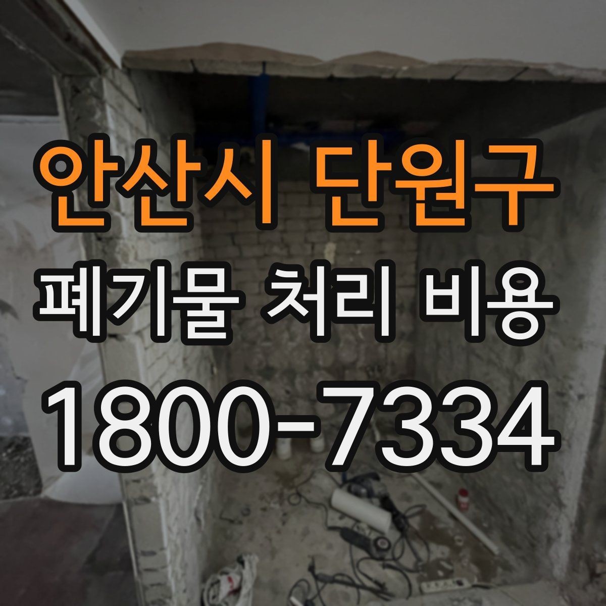 안산시 단원구 폐기물 처리 비용 책정 전 확인할 현장 요소