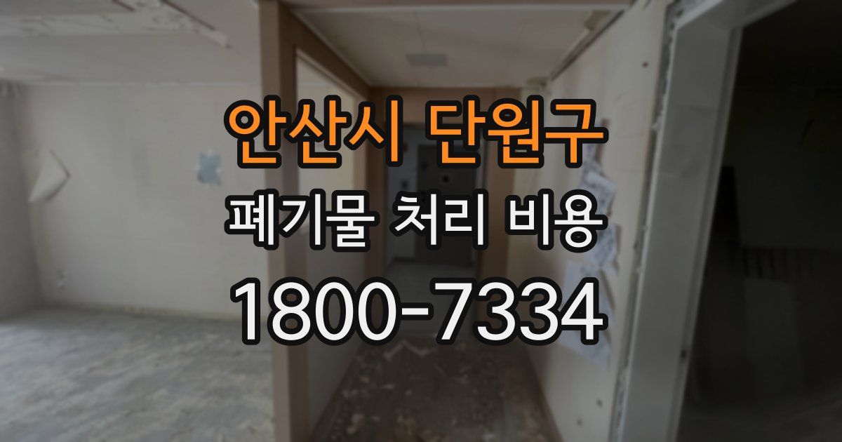 안산시 단원구 폐기물 처리 비용