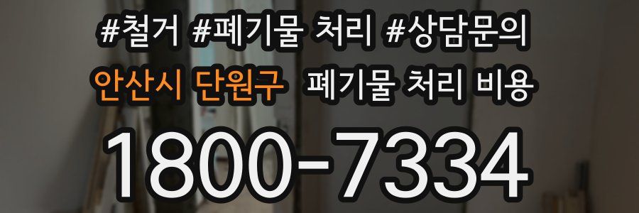 안산시 단원구 폐기물 처리 비용