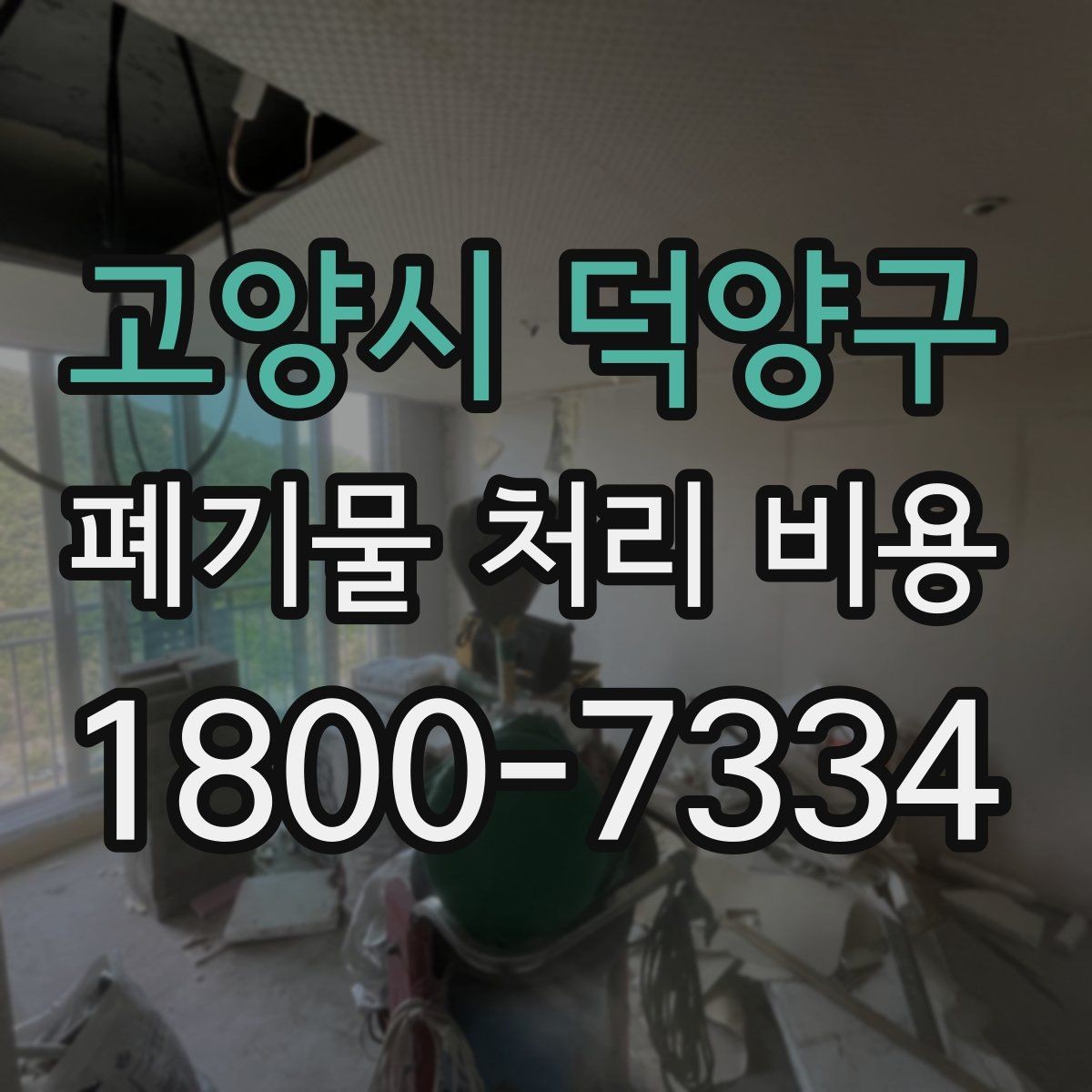 고양시 덕양구 폐기물 처리 비용 상담 시 정확도를 높이는 방법