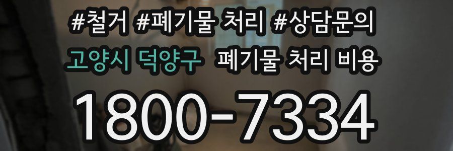 고양시 덕양구 폐기물 처리 비용