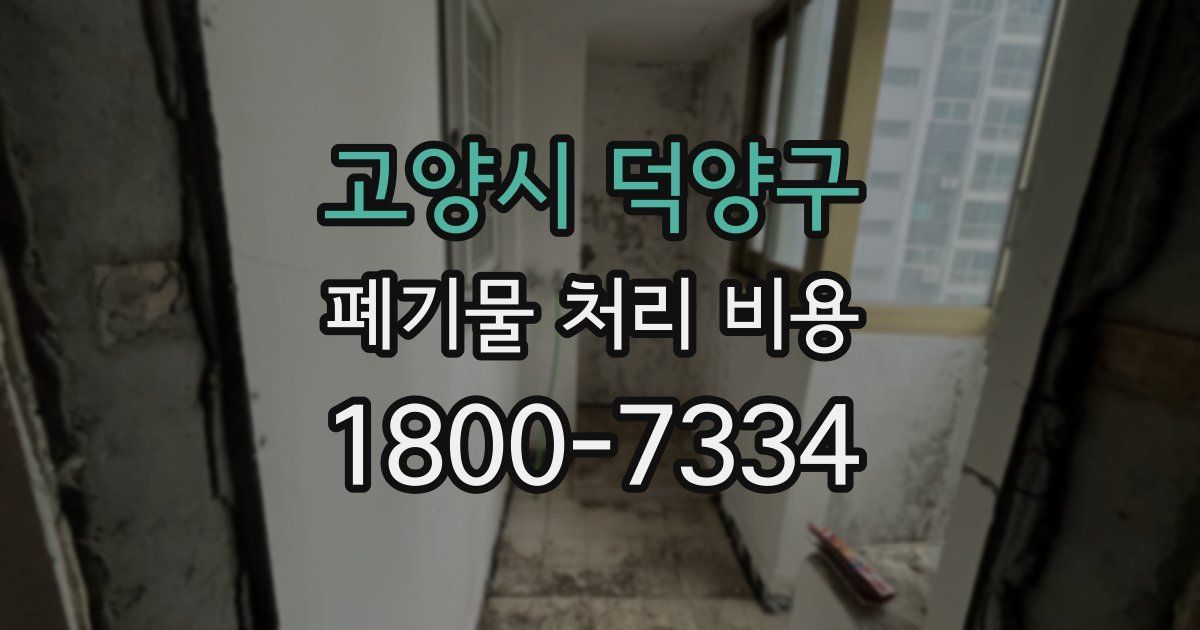 고양시 덕양구 폐기물 처리 비용