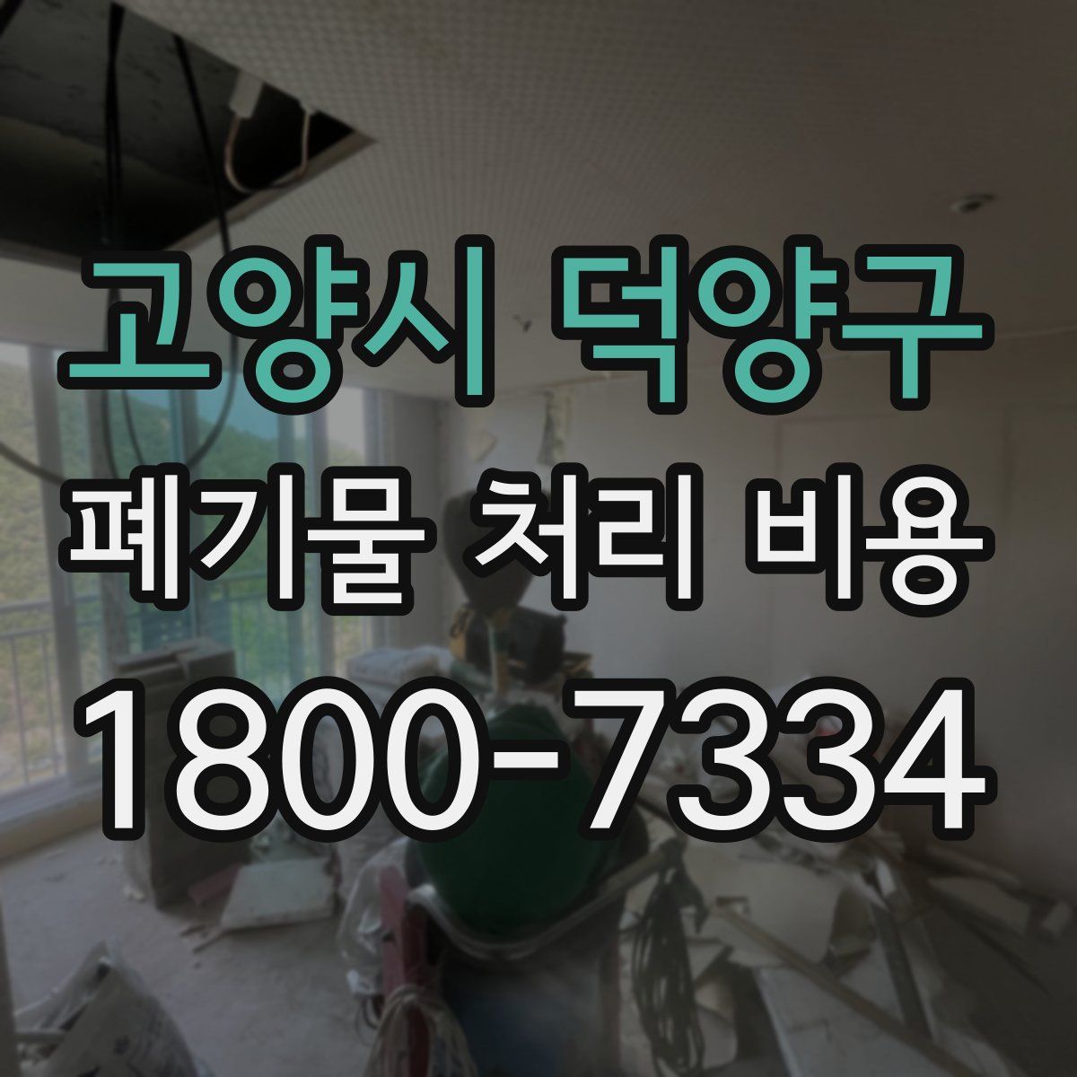고양시 덕양구 폐기물 처리 비용