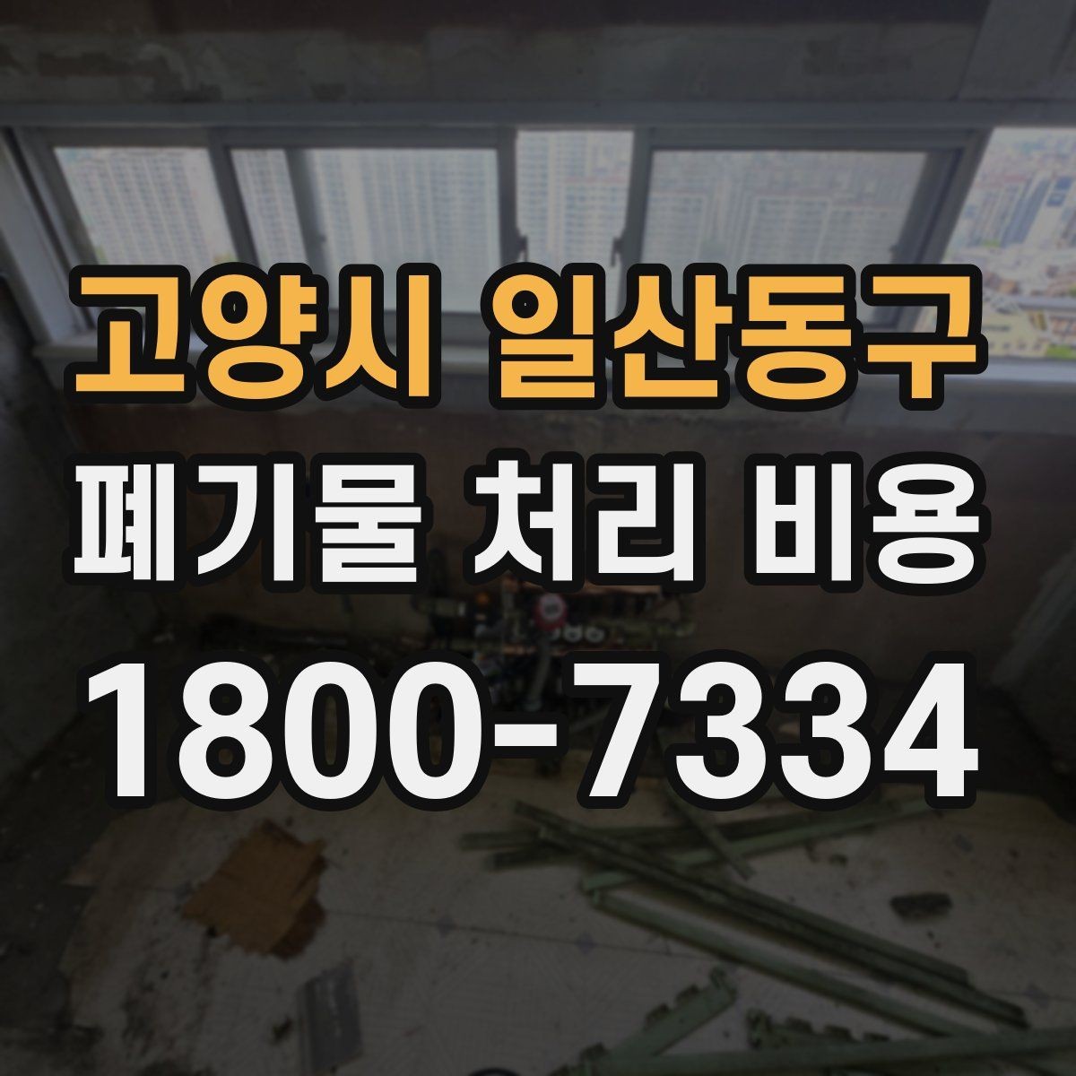 고양시 일산동구 폐기물 처리 비용 예상할 때 유용한 정보