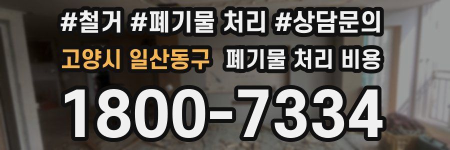 고양시 일산동구 폐기물 처리 비용