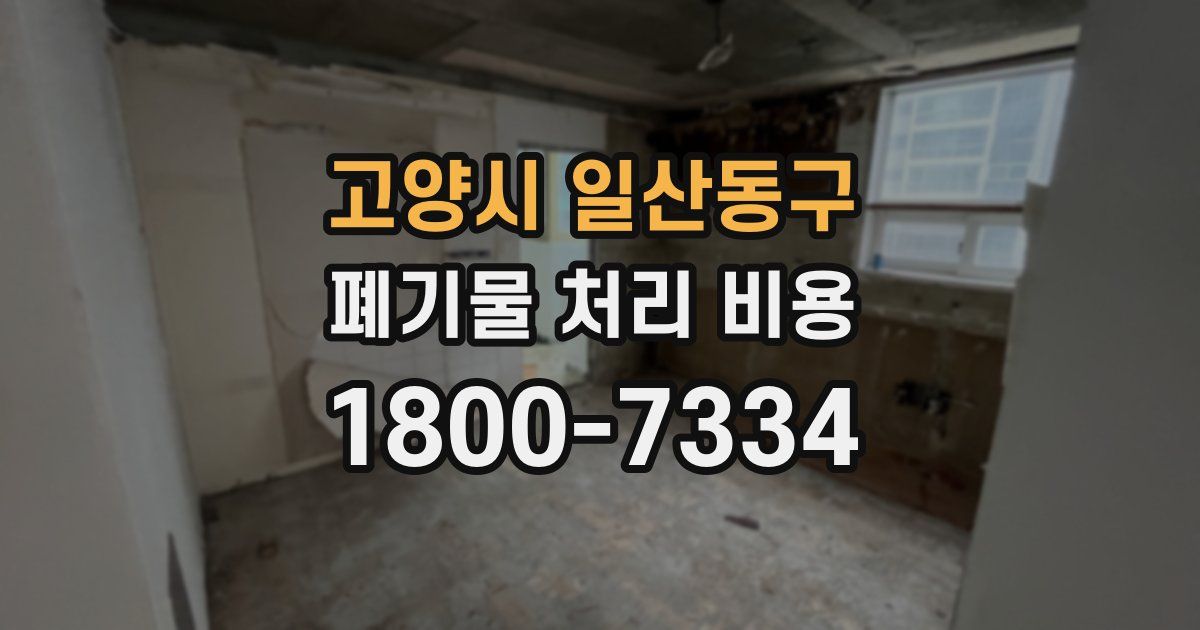 고양시 일산동구 폐기물 처리 비용