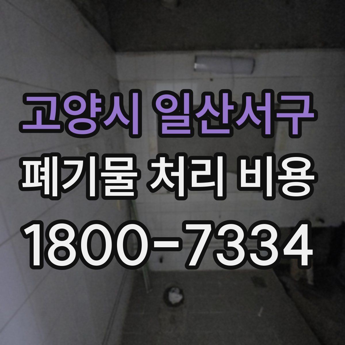 고양시 일산서구 폐기물 처리 비용 알아볼 때 자주 보는 항목