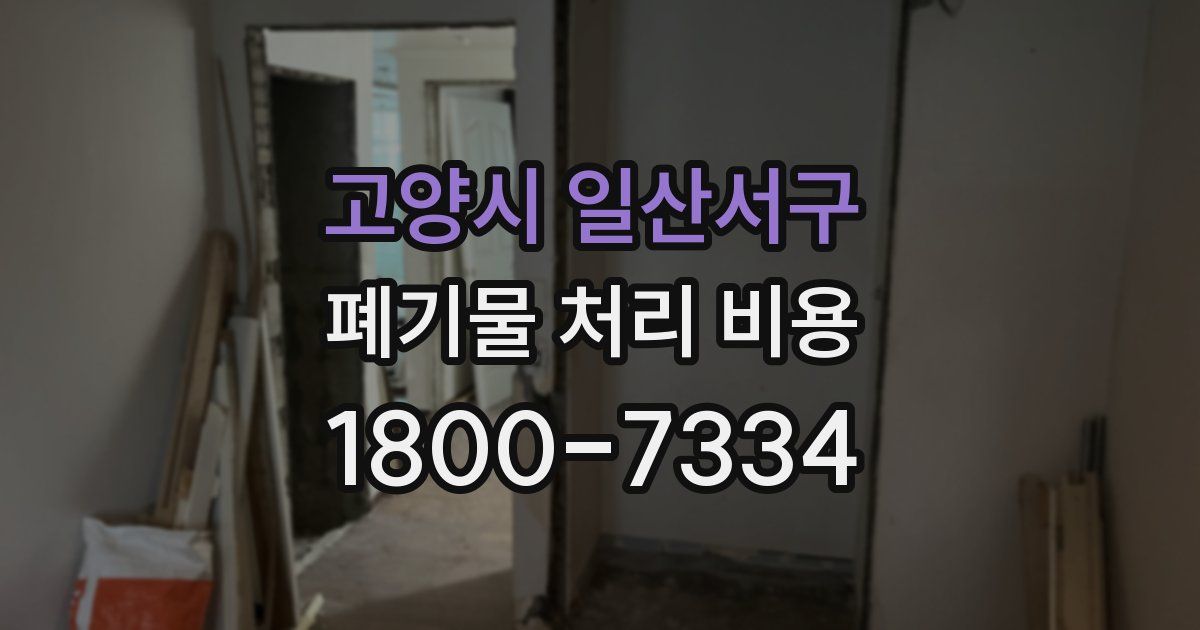 고양시 일산서구 폐기물 처리 비용