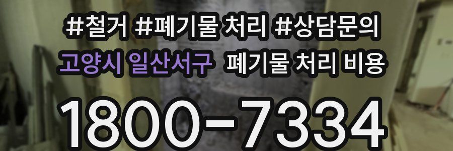 고양시 일산서구 폐기물 처리 비용