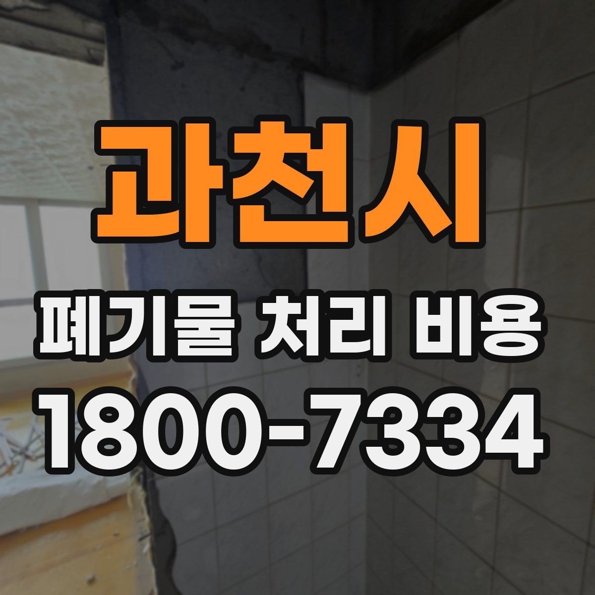 과천시 폐기물 처리 비용 확인 후 바로 진행해도 되는지 판단하는 법