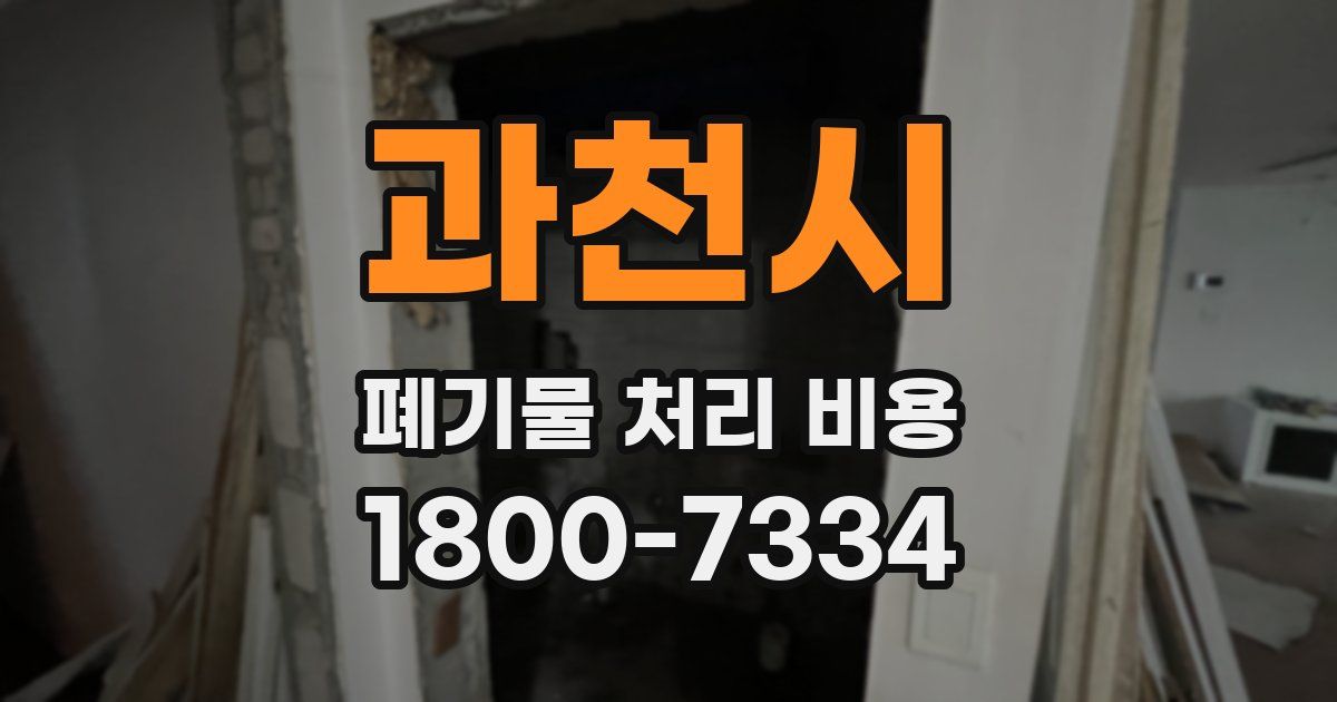 과천시 폐기물 처리 비용