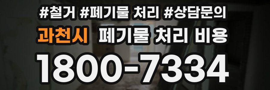 과천시 폐기물 처리 비용