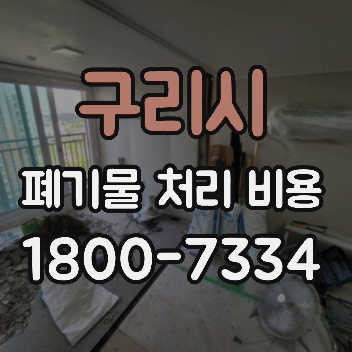 구리시 폐기물 처리 비용 비교할 때 보는 기준