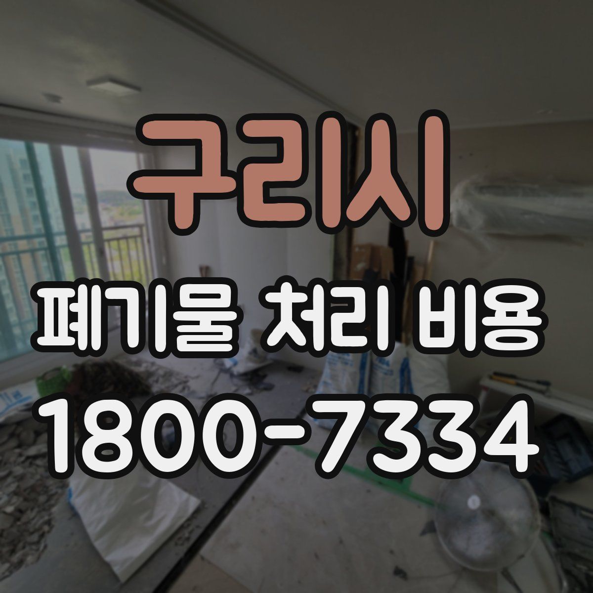 구리시 폐기물 처리 비용