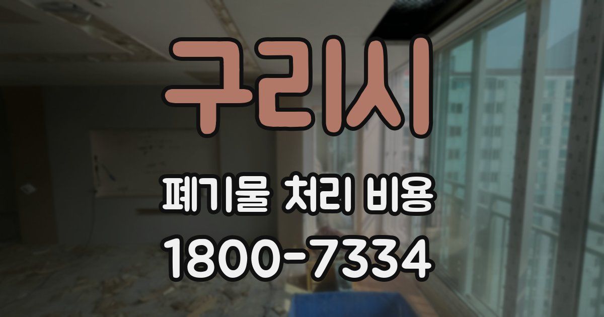 구리시 폐기물 처리 비용