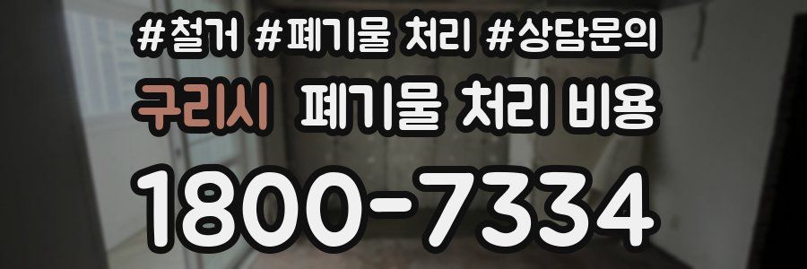 구리시 폐기물 처리 비용