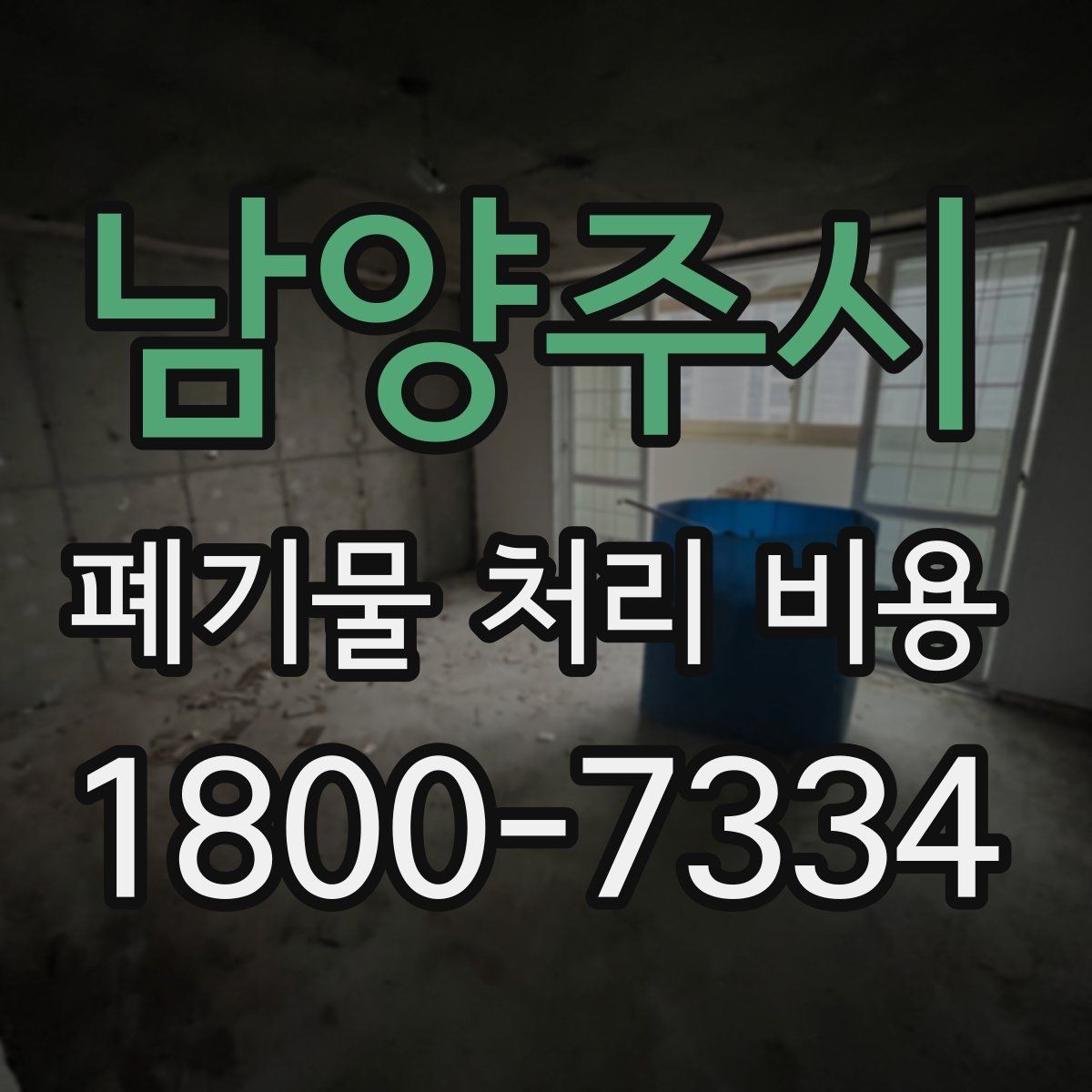 남양주시 폐기물 처리 비용 안내받기 전 준비해야 할 것