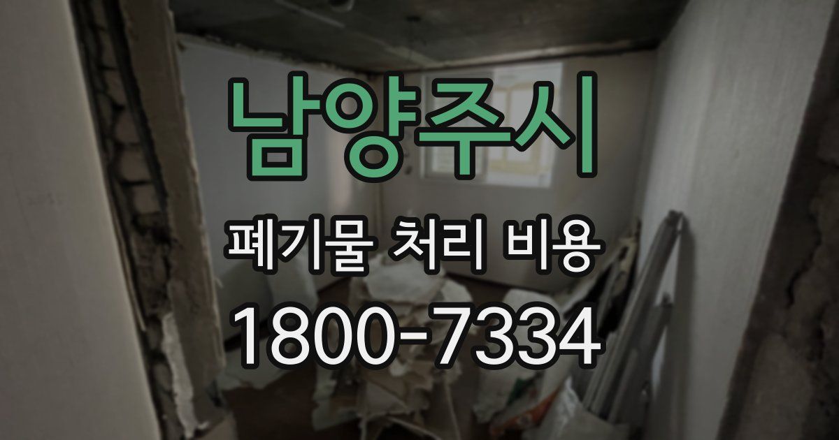 남양주시 폐기물 처리 비용