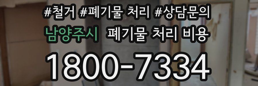 남양주시 폐기물 처리 비용