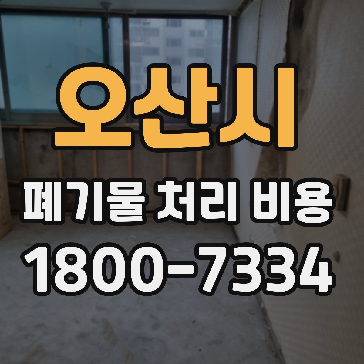 오산시 폐기물 처리 비용 안내받을 때 꼭 확인할 기준