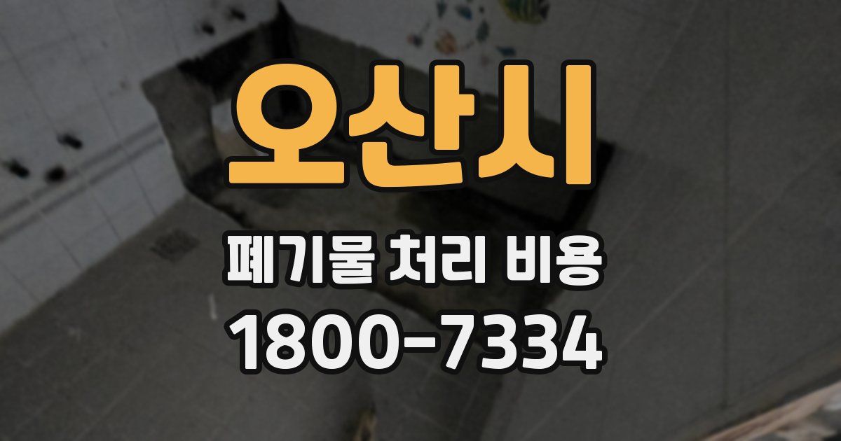오산시 폐기물 처리 비용